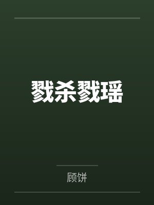 戮杀戮瑶