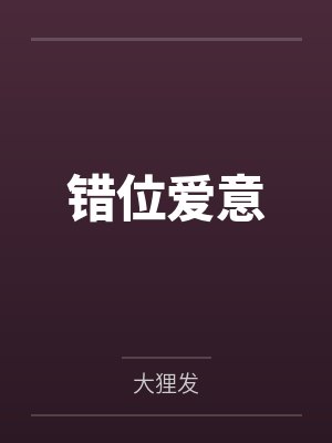 错位爱意笔趣阁无弹窗 错位爱意笔趣阁无弹窗