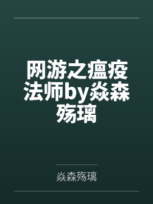 网游之瘟疫法师by焱森殇璃