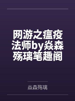 网游之瘟疫法师by焱森殇璃笔趣阁无弹窗