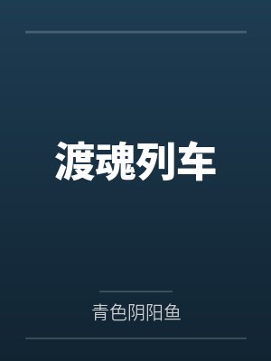 渡魂列车笔趣阁无弹窗 渡魂列车笔趣阁无弹窗