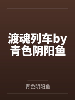 渡魂列车by青色阴阳鱼