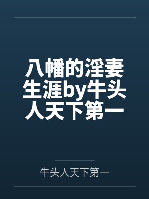 八幡的淫妻生涯by牛头人天下第一