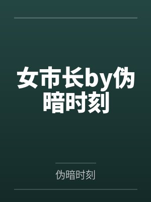 女市长by伪暗时刻