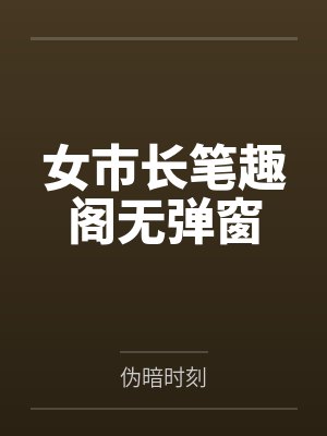 女市长笔趣阁无弹窗