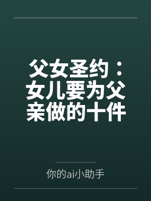 父女圣约：女儿要为父亲做的十件事笔趣阁无弹窗