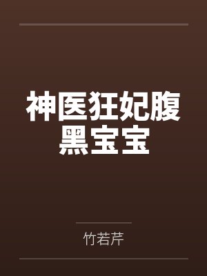 神医狂妃腹黑宝宝 神医狂妃腹黑宝宝