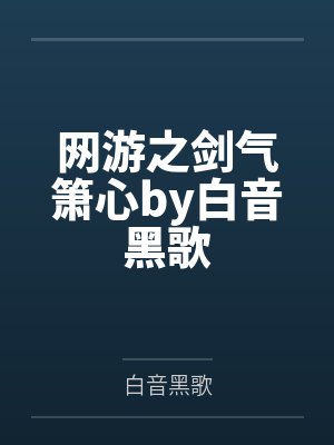 网游之剑气箫心by白音黑歌