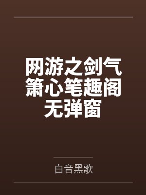 网游之剑气箫心笔趣阁无弹窗