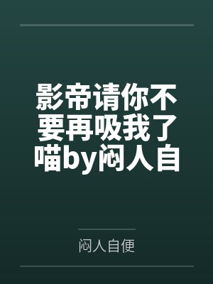 影帝请你不要再吸我了喵by闷人自便