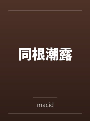同根潮露 同根潮露