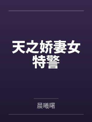 天之娇妻女特警 天之娇妻女特警
