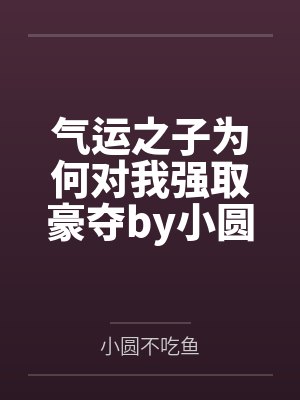 气运之子为何对我强取豪夺by小圆不吃鱼