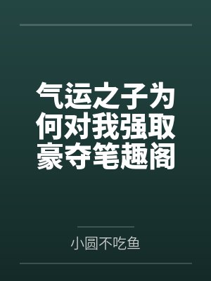 气运之子为何对我强取豪夺笔趣阁无弹窗