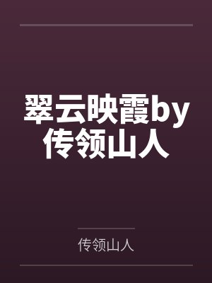 翠云映霞by传领山人