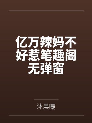 亿万辣妈不好惹笔趣阁无弹窗