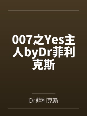 007之Yes主人byDr菲利克斯