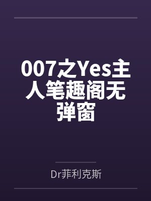 007之Yes主人笔趣阁无弹窗