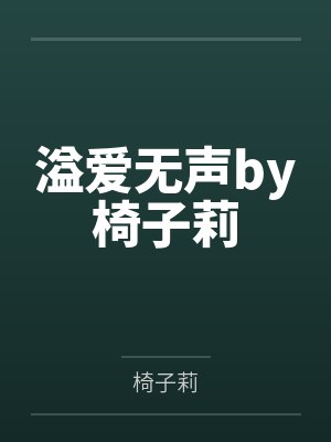 溢爱无声by椅子莉