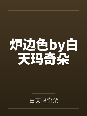 炉边色by白天玛奇朵