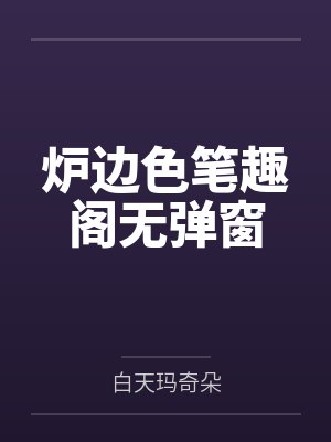 炉边色笔趣阁无弹窗