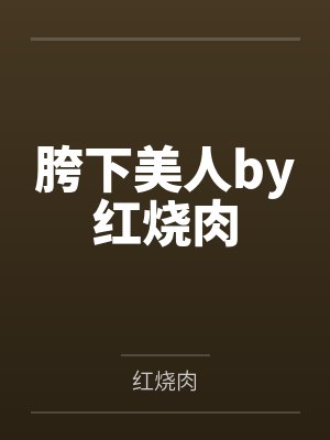 胯下美人by红烧肉