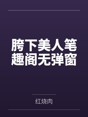 胯下美人笔趣阁无弹窗