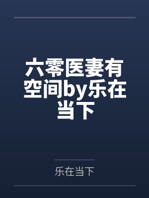 六零医妻有空间by乐在当下