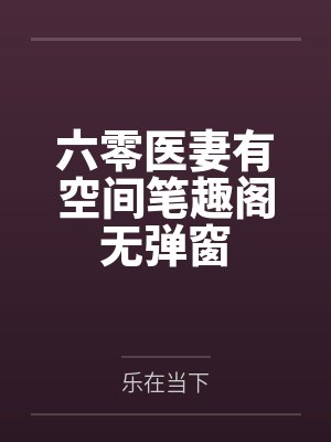 六零医妻有空间笔趣阁无弹窗