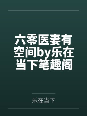 六零医妻有空间by乐在当下笔趣阁无弹窗