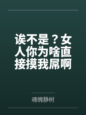 诶不是？女人你为啥直接摸我屌啊笔趣阁无弹窗
