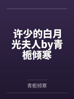 许少的白月光夫人by青栀倾寒