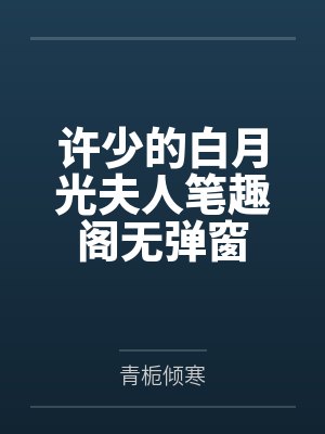 许少的白月光夫人笔趣阁无弹窗