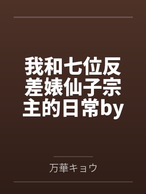 我和七位反差婊仙子宗主的日常by万華キョウ