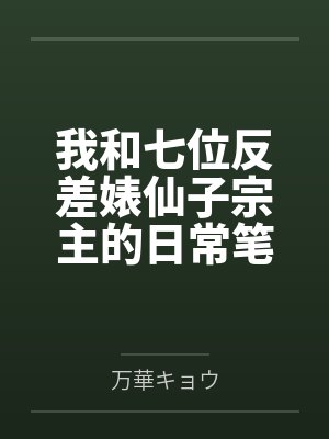 我和七位反差婊仙子宗主的日常笔趣阁无弹窗