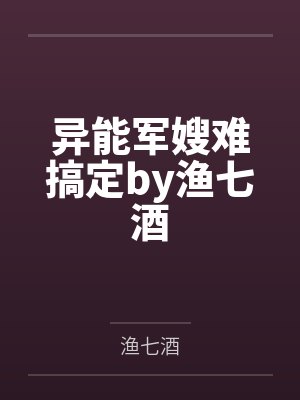 异能军嫂难搞定by渔七酒