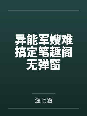 异能军嫂难搞定笔趣阁无弹窗