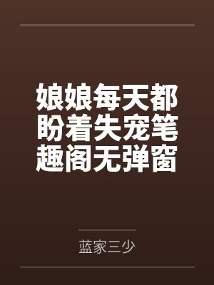 娘娘每天都盼着失宠笔趣阁无弹窗