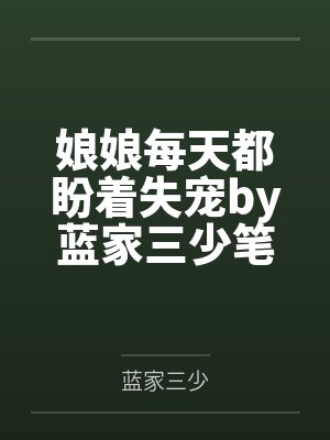 娘娘每天都盼着失宠by蓝家三少笔趣阁无弹窗