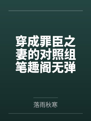 穿成罪臣之妻的对照组笔趣阁无弹窗