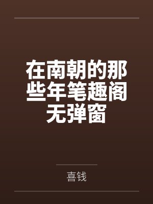 在南朝的那些年笔趣阁无弹窗