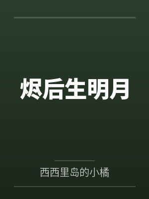 烬后生明月
