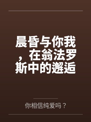 晨昏与你我，在翁法罗斯中的邂逅与爱恋by你相信纯爱吗？