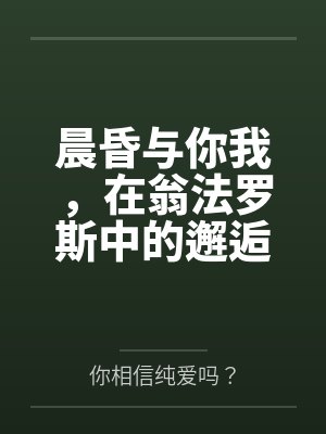 晨昏与你我，在翁法罗斯中的邂逅与爱恋笔趣阁无弹窗