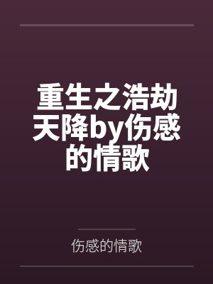 重生之浩劫天降by伤感的情歌