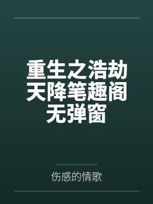 重生之浩劫天降笔趣阁无弹窗