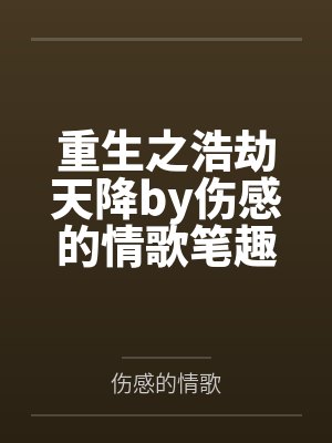 重生之浩劫天降by伤感的情歌笔趣阁无弹窗