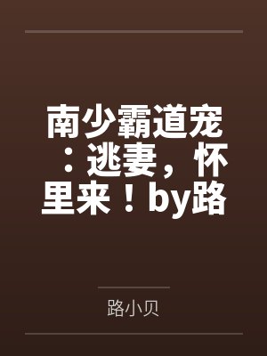 南少霸道宠：逃妻，怀里来！by路小贝