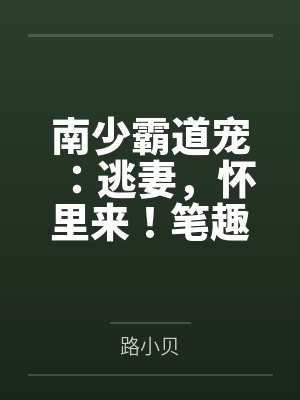 南少霸道宠：逃妻，怀里来！笔趣阁无弹窗