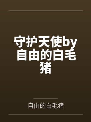 守护天使by自由的白毛猪
